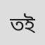 তচদ্দুক ইউচুফ